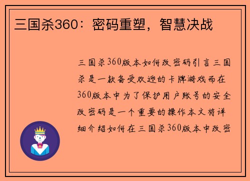 三国杀360：密码重塑，智慧决战