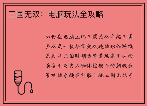 三国无双：电脑玩法全攻略